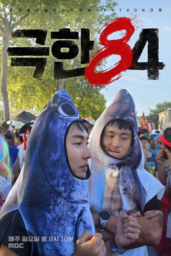 '극한84' 메독 마라톤 포스터. [사진=MBC]