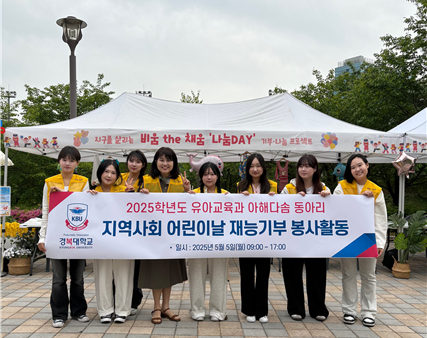 경복대학교 유아교육과 동아리 '아해다솜' 재학생들이 5월 5일 어린이날을 맞아 남양주시에서 열린 지역사회 행사 '5락 가락'에 자원봉사로 참여했다. [사진=경복대학교]
