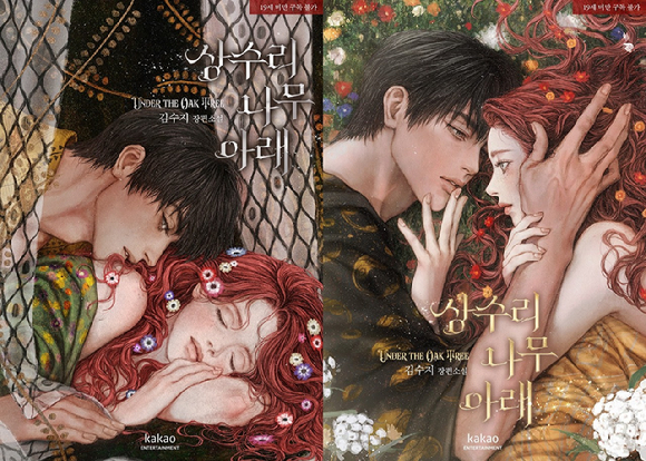 웹소설 '상수리나무 아래' 1부(왼쪽)와 2부 표지 [사진=카카오엔터테인먼트]