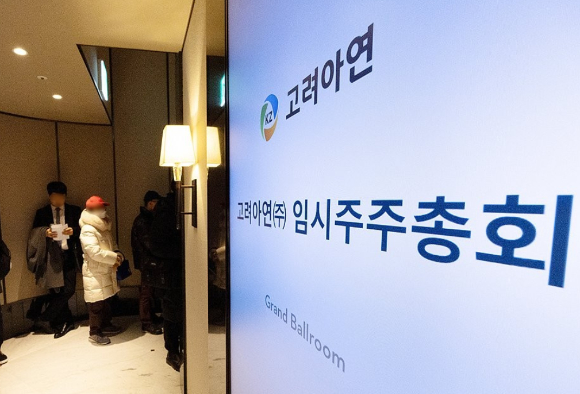 지난해 2월 1일 고려아연 임시주주총회가 열린 서울 중구 그랜드하얏트 서울에서 고려아연 주주들이 주주총회장으로 들어가기 위해 줄을 서고 있다. [사진=공동취재단]