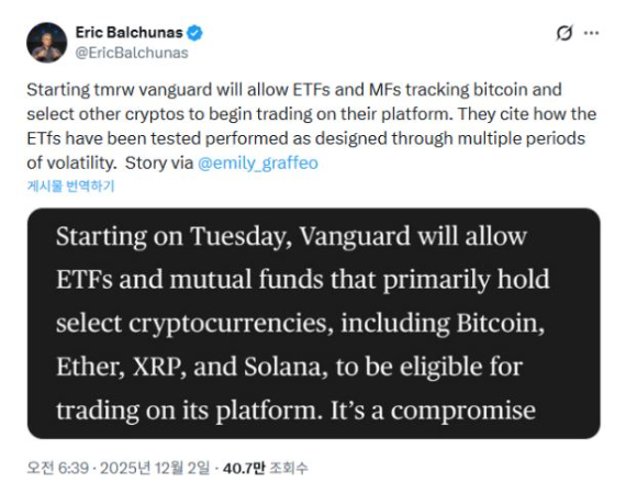 자산운용사 뱅가드(Vanguard)가 오는 12월 2일부터 자사 증권 플랫폼을 개방해 비트코인(BTC), 이더리움(ETH), 리플(XRP), 솔라나(SOL) 등 주요 암호화 자산의 현물 ETF 거래를 지원한다. [사진= 에릭 발추나스 (Eric Balchunas) SNS 캡처]