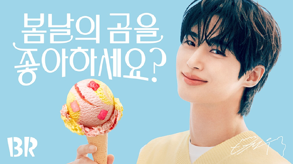 SPC 배스킨라빈스는 5월 이달의 맛 '봄날의 곰을 좋아하세요?'를 출시했다. [사진=SPC]