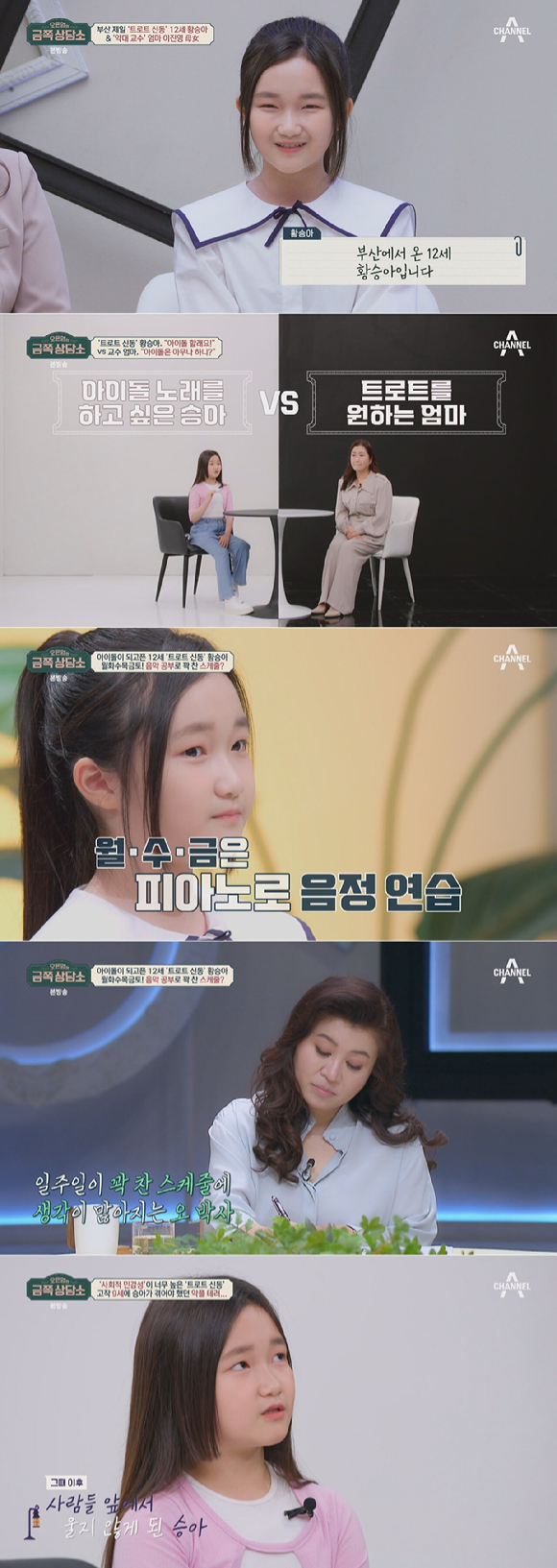 '금쪽상담소' 11세 황승아 "아이돌 되고파"…악플 트라우마 <b>고백</b>