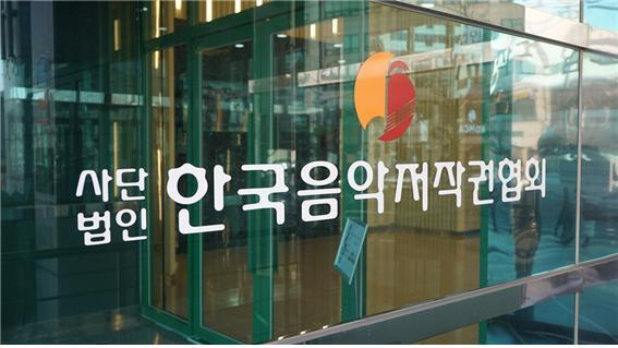 한국음악저작권협회가 국내 OTT 업체들을 상대로 21일 고소장을 제출했다. [사진=한국음악저작권협회]