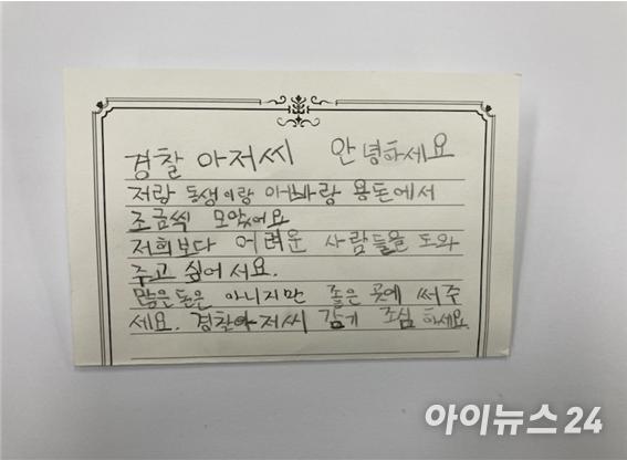 초등학생 형제가 쓴 손편지. [사진=충남경찰청 제공]