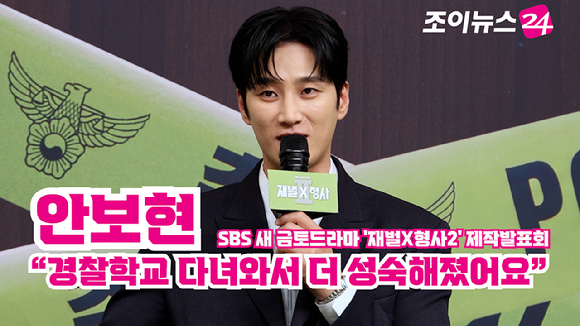 배우 안보현이 4일 오전 서울 양천구 목동 SBS에서 진행된 SBS 새 금토드라마 '재벌X형사2' 제작발표회에 참석해 소감을 말하고 있다. [사진=문수지 기자]