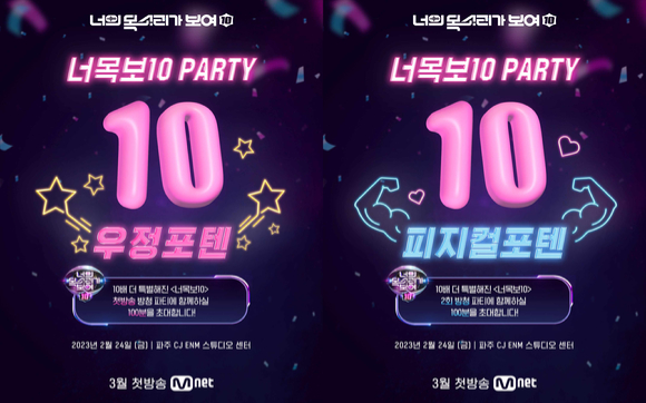 '너목보10' 방청 파티 관련 이미지 [사진=Mnet]