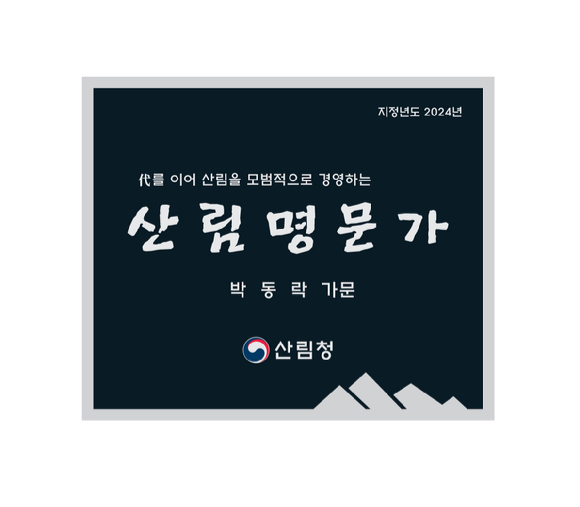 산림청이 올해의 '산림 명문가'로 3대에 걸쳐 모범적으로 산림을 경영해 온 박동락 씨 가문을 선정했다. 사진은 '산림 명문가'에게 주어지는 표찰의 모습. [사진=산림청]