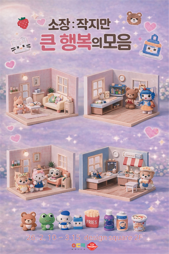 KT&G 상상마당이 미니어처 기획 전시 '소장, 작지만 큰 행복의 모음'을 개최한다. [사진=KT&G]