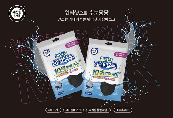 깨끗한나라 워터샷 가습마스크 블랙. [사진=깨끗한나라]