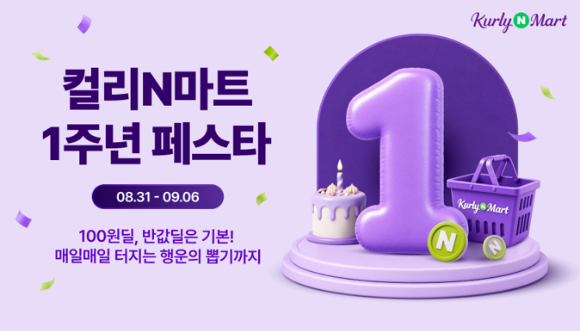 컬리N마트 1주년 페스타 [사진=컬리]
