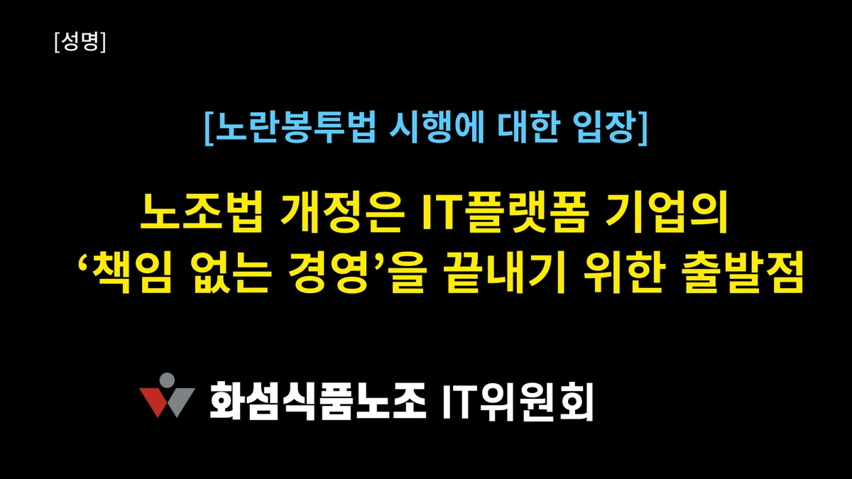 [사진=전국화학섬유식품산업노동조합(화섬식품노조) IT위원회]