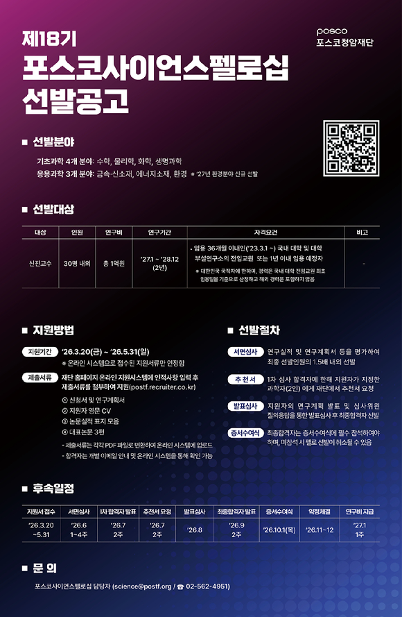 포스코사이언스펠로십 선발공고 포스터. [사진=포스코청암재단]