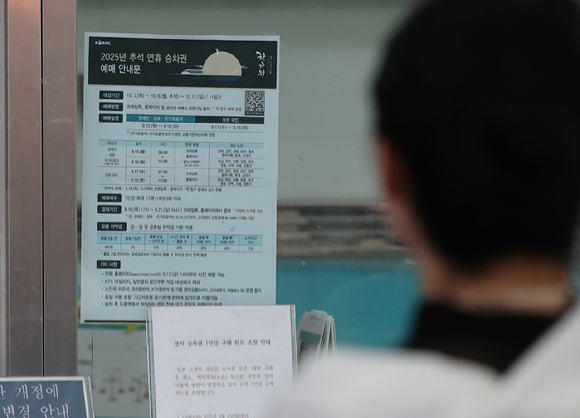15일 서울역에 추석 연휴 승차권 예매 안내문이 부착돼있다. [사진=연합뉴스]