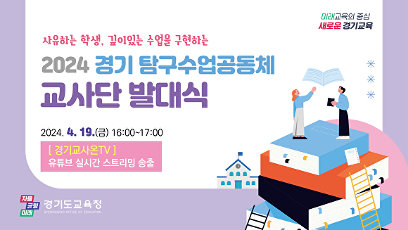 2024 경기 탐구수업공동체 교사단 발대식 홍보 포스터. [사진=경기도교육청]