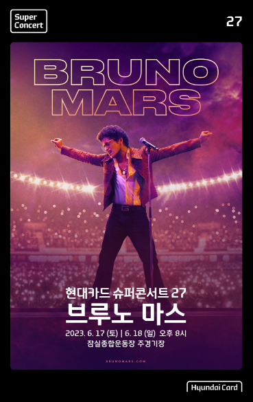 브루노 마스(Bruno Mars)가 오는 6월 '현대카드 슈퍼콘서트'로 출연한다. [사진=현대카드 ]