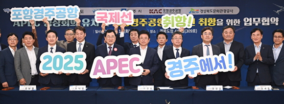 14일 2025 APEC 정상회의 유치 지원과 포항경주공항 국제선 부정기편 운항을 위한 업무협약식 참석자들이 기념사진을 찍고 있다. [사진=경북도청]
