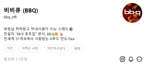 BBQ 공식 스레드 계정이 업계 최초로 팔로워 1만명을 돌파했다. [사진=BBQ]