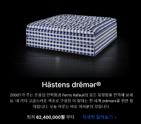 Hästens drēmər 제품. 최저 가격이 6240만원이라고 안내 돼 있다. [사진=해스텐스 홈페이지]