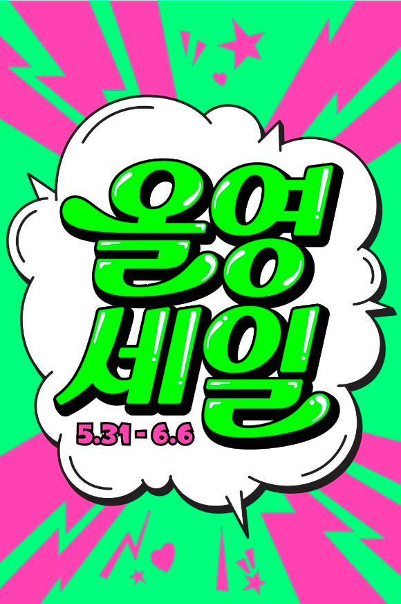 CJ올리브영이 5월 31일부터 6월 6일까지 진행하는 '올영세일' 포스터. [사진=올리브영]