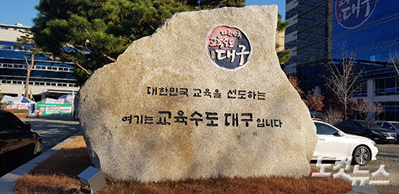 대구시교육청 전경 [사진=대구시교육청]