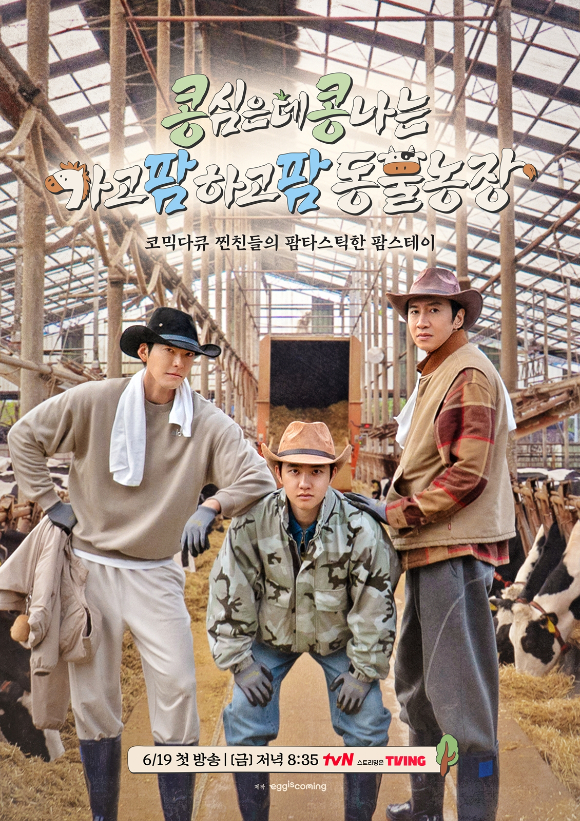 tvN '콩 심은 데 콩 나는 가고팜 하고팜 동물농장'(이하 콩콩팜팜) 포스터 [사진=tvN]