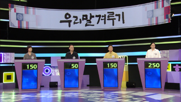 우리말 겨루기 [사진=KBS ]