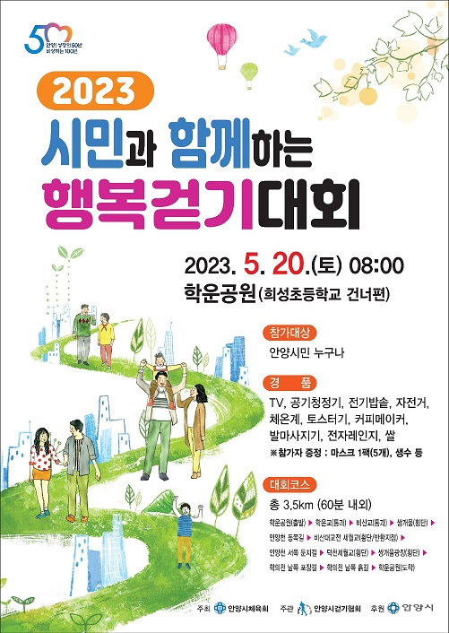 경기 안양시는 오는 20일 오전 8시 학운공원 운동장에서 '시민과 함께하는 행복 걷기대회를 개최한다. [사진=안양시]