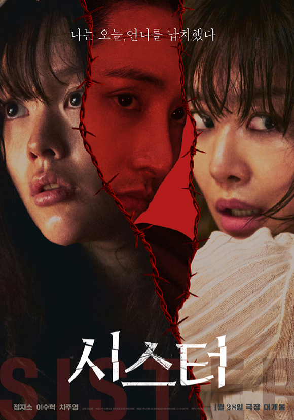 배우 정지소, 이수혁, 차주영 주연 '시스터' 포스터 [사진=㈜스튜디오 산타클로스엔터테인먼트]