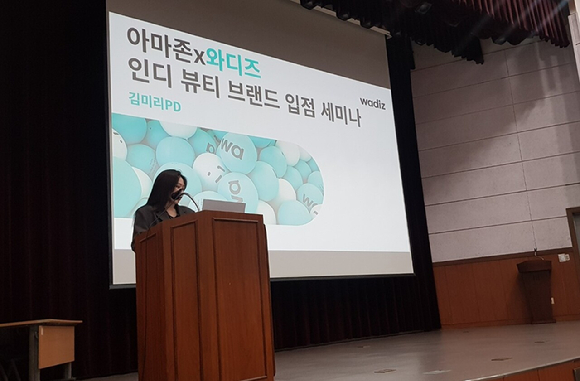 와디즈가 아마존과 함께 뷰티 신생 브랜드의 글로벌 진출을 위한 입점 세미나를 진행했다. [사진=와디즈]