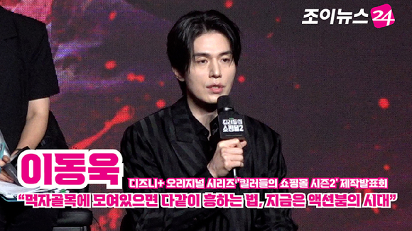 배우 이동욱이 20일 오전 서울 여의도 콘래드 서울 호텔에서 열린 디즈니+ 오리지널 시리즈 '킬러들의 쇼핑몰 시즌2' 제작발표회에 참석해 소감을 말하고 있다. [사진=문수지 기자]