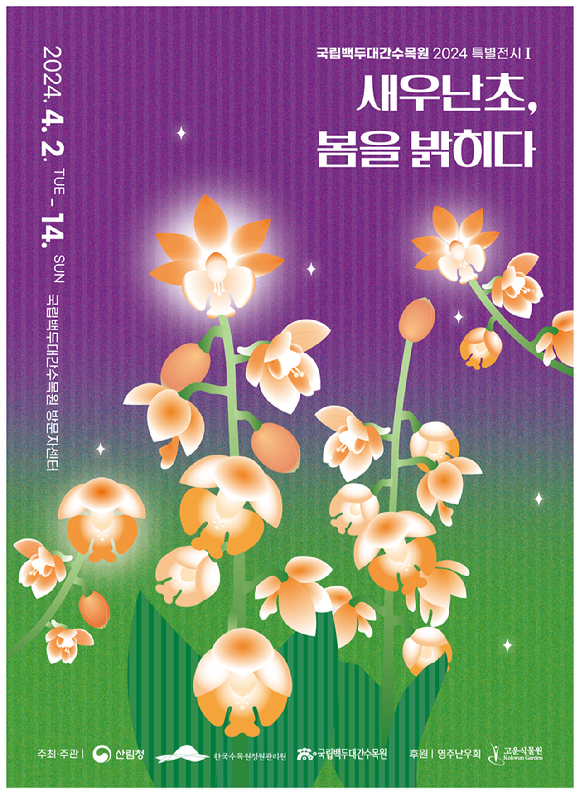 2024년 국립백두대간수목원 새우난초 특별전시 포스터 [사진= 한국수목원정원관리원 ]