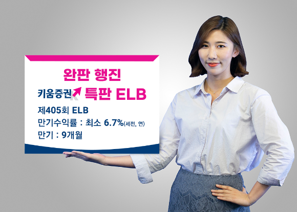 키움증권은 세전 최소 연 6.7%를 지급하는 원금지급형 ELB 3종을 판매한다. [사진=키움증권]