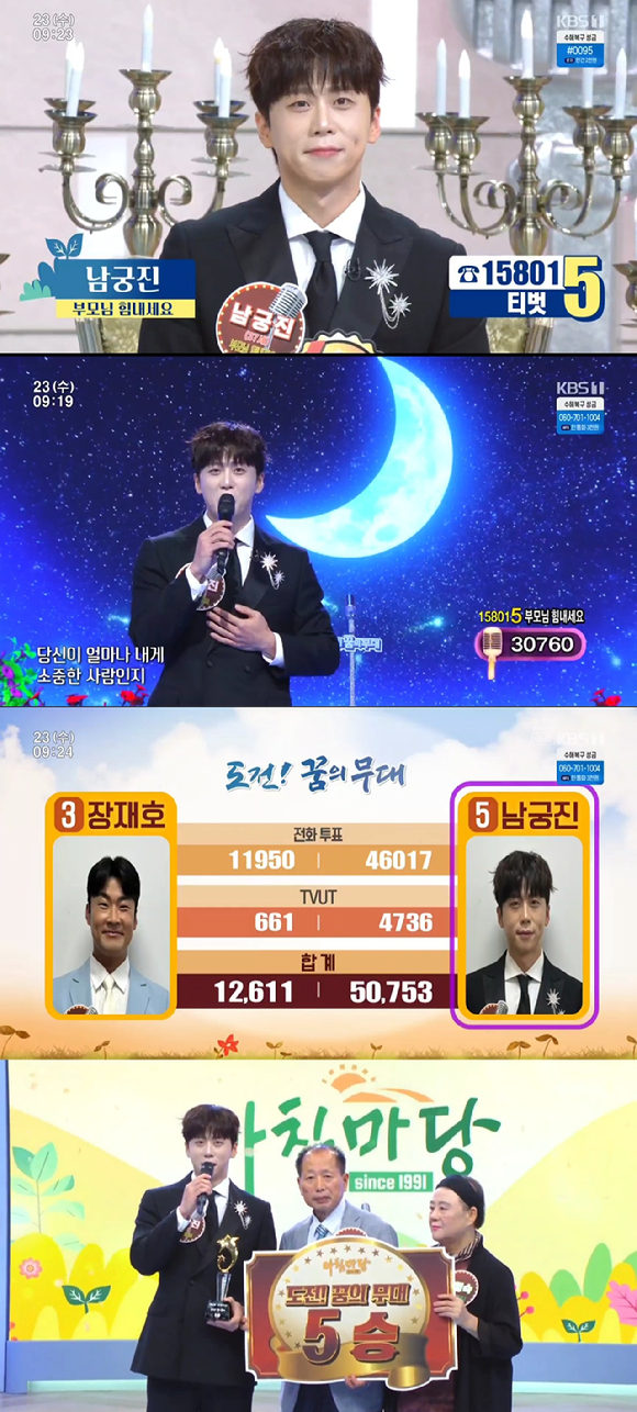 가수 남궁진이 '아침마당'의 '도전꿈의무대' 5승에 성공했다. [사진=KBS 방송화면 캡처]