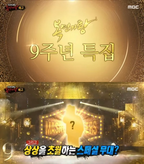 MBC '복면가왕' 9주년 특집 예고. [사진=MBC ]