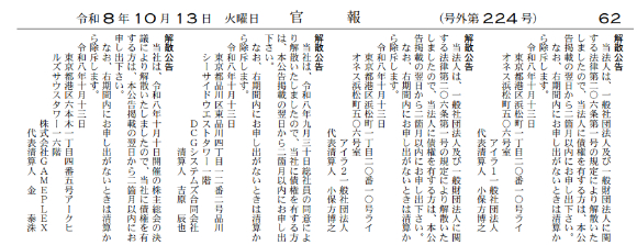 엔픽셀 일본 법인 게임플렉스의 해산 공고가 게재된 일본 관보 10월 13일자 호외 제224호. [사진=일본 관보 캡처]