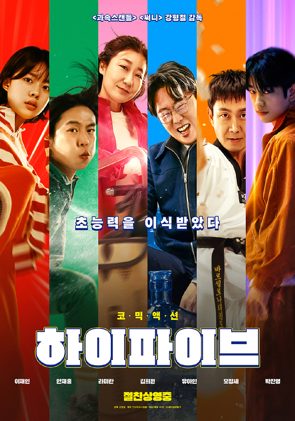 '하이파이브'가 박스오피스 1위를 차지했다. [사진=NEW]