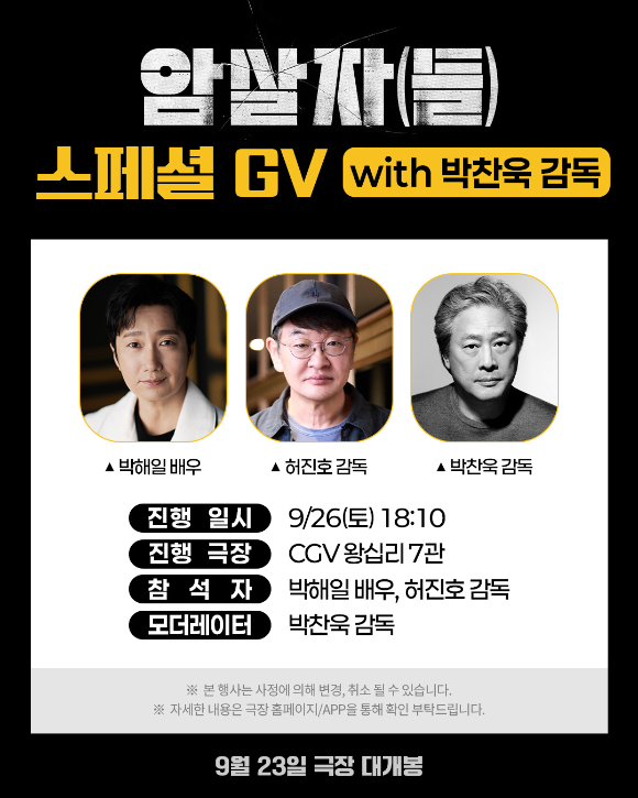 '암살자(들)' 김성수 감독 스페셜 GV [사진=(주)하이브미디어코프]