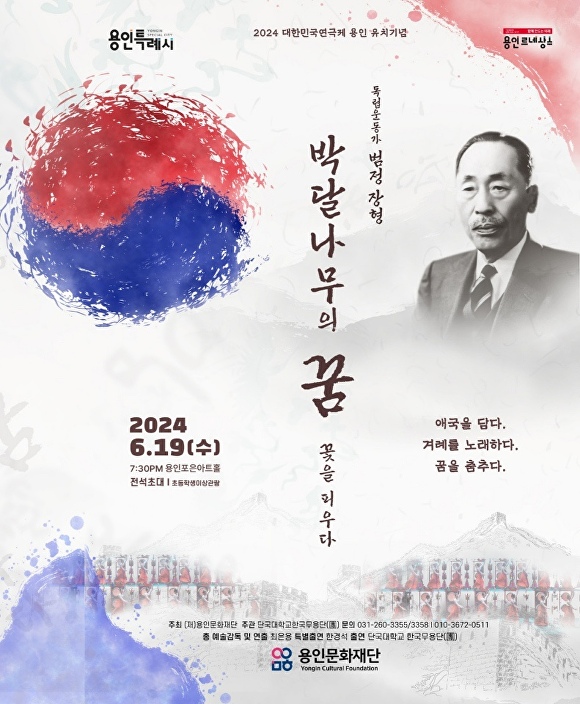 '박달나무의 꿈, 꽃을 피우다' 공연 홍보 포스터. [사진=단국대]