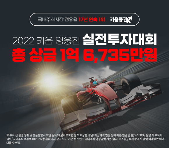  키움증권이 17일부터 '2022 제 3회 키움 영웅전 실전투자대회' 참가신청 접수를 시작한다. [사진=키움증권]