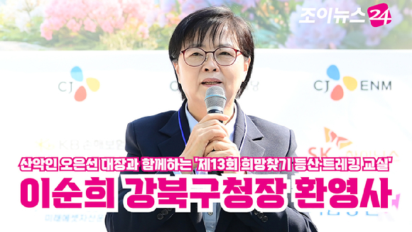 이순희 강북구청장이 25일 서울 강북구 우이동 만남의 광장에서 열린 산악인 오은선 대장과 함께하는 '제13회 희망찾기 등산&middot;트레킹 교실' 개막식에서 환영사를 하고 있다. [사진=정소희 기자]