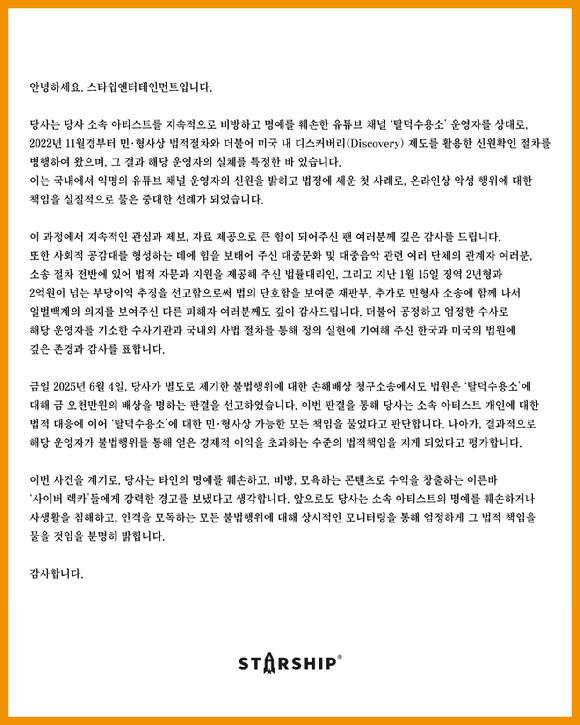 스타쉽엔터테인먼트 공식입장 이미지 [사진=스타쉽엔터테인먼트 SNS]