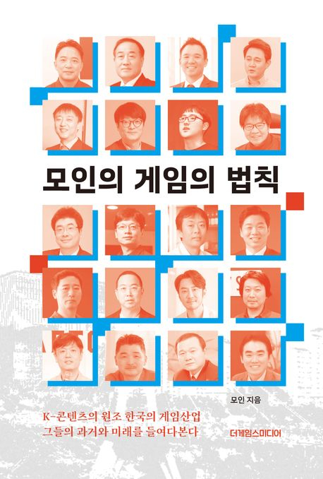 전자신문에서 문화산업 부장, 주간국 국장을 역임하며 30여년 동안 귝내 게임과 관련 산업을 취재한 모인 전 기자가 칼럼집 '모인의 게임의 법칙'을 펴냈다. [사진=더게임스미디어/교보문고 캡처]
