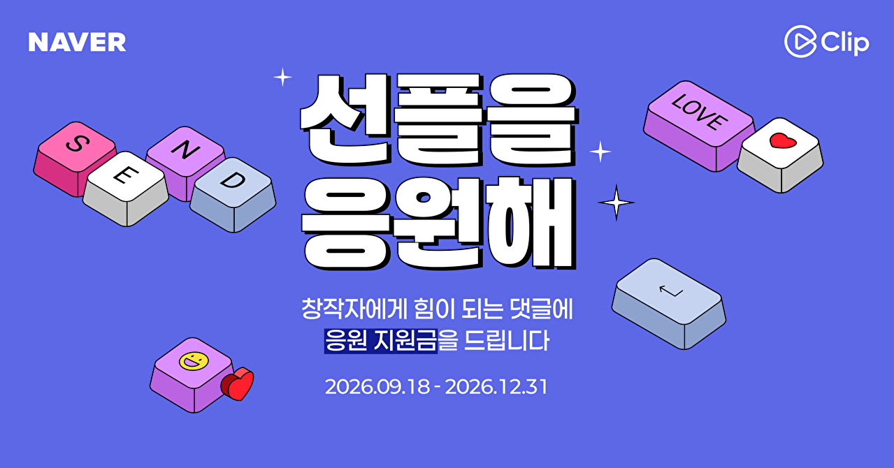 네이버 숏폼 클립, 건강한 댓글 문화 독려 캠페인 연말까지