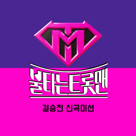 MBN '불타는 트롯맨'의 결승전 신곡미션 음원이 1일 낮 12시 발매된다. [사진=쇼플레이]