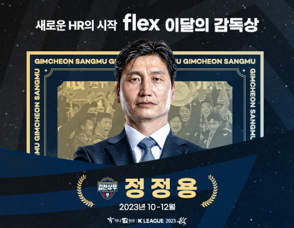 김천 상무 정정용 감독이 10월-12월 이달의 감독을 수상했다. [사진=한국프로축구연맹]