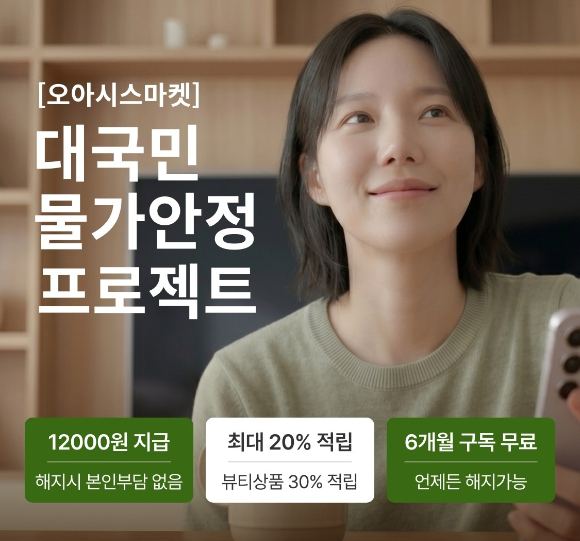 오아시스마켓은 장보기 구독 멤버십 '클럽 오아시스'를 출시한다. [사진=오아시스마켓]