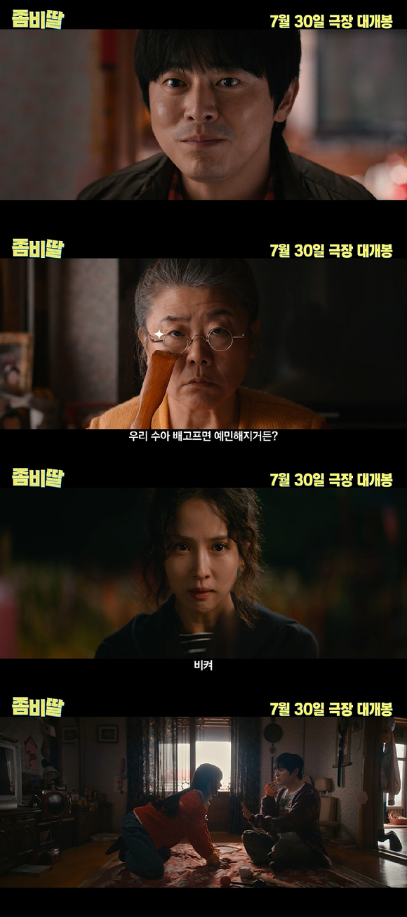 '좀비딸' 예고편이 공개됐다. [사진=NEW]