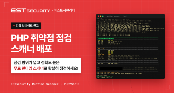 이스트시큐리티, 'PHP2Shell' 취약점 긴급 점검 도구 무료 배포