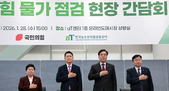 국민의힘 장동혁 대표가 28일 서울 서초구 한국농수산식품유통공사(aT) 종합상황실에서 열린 물가 점검 현장간담회에 참석해 국기에 경례하고 있다. 왼쪽부터 국회 재정경제기획위원장인 임이자 의원, 장 대표, 송언석 원내대표, 정점식 정책위의장. [사진=연합뉴스]